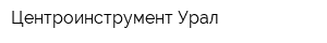 Центроинструмент-Урал