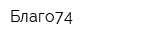 Благо74