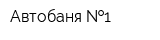 Автобаня  1
