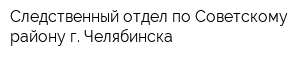 Следственный отдел по Советскому району г Челябинска