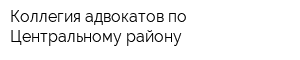 Коллегия адвокатов по Центральному району
