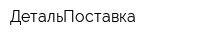 ДетальПоставка