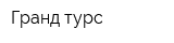 Гранд-турс