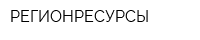 РЕГИОНРЕСУРСЫ