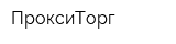 ПроксиТорг