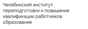 Челябинский институт переподготовки и повышения квалификации работников образования