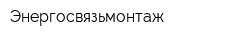 Энергосвязьмонтаж