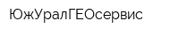 ЮжУралГЕОсервис