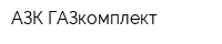 АЗК-ГАЗкомплект