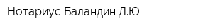 Нотариус Баландин ДЮ
