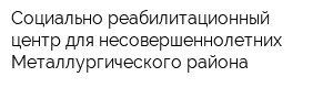 Социально-реабилитационный центр для несовершеннолетних Металлургического района