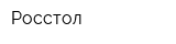 Росстол