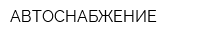 АВТОСНАБЖЕНИЕ