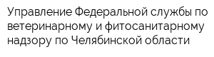 Управление Федеральной службы по ветеринарному и фитосанитарному надзору по Челябинской области