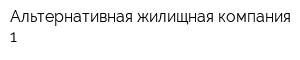 Альтернативная жилищная компания 1