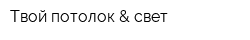 Твой потолок & свет