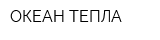 ОКЕАН ТЕПЛА