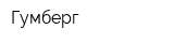 Гумберг