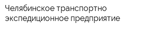 Челябинское транспортно-экспедиционное предприятие