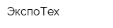 ЭкспоТех
