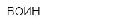 ВОИН