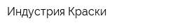 Индустрия Краски