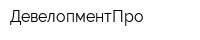 ДевелопментПро