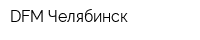DFM-Челябинск