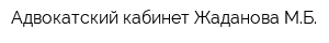 Адвокатский кабинет Жаданова МБ