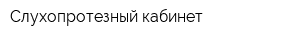 Слухопротезный кабинет