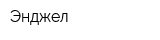 Энджел