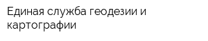 Единая служба геодезии и картографии