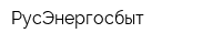 РусЭнергосбыт