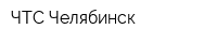 ЧТС-Челябинск