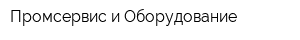 Промсервис и Оборудование
