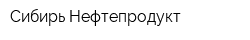 Сибирь-Нефтепродукт