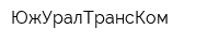 ЮжУралТрансКом