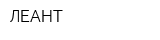 ЛЕАНТ
