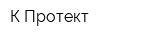К-Протект