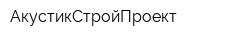 АкустикСтройПроект