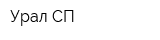 Урал СП