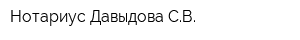 Нотариус Давыдова СВ