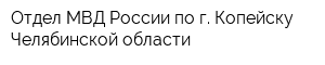 Отдел МВД России по г Копейску Челябинской области