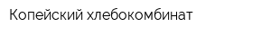 Копейский хлебокомбинат