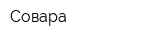 Совара