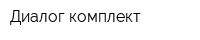 Диалог-комплект