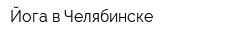 Йога в Челябинске