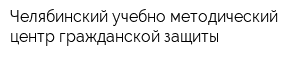 Челябинский учебно-методический центр гражданской защиты