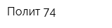 Полит 74