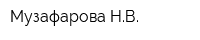 Музафарова НВ